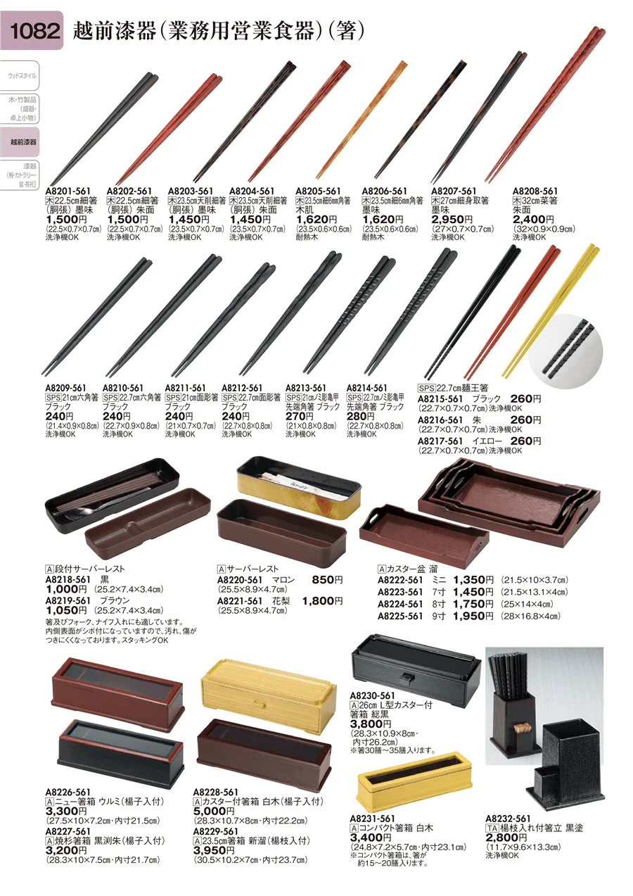 越前漆器（業務用営業食器）（箸） ページ1082