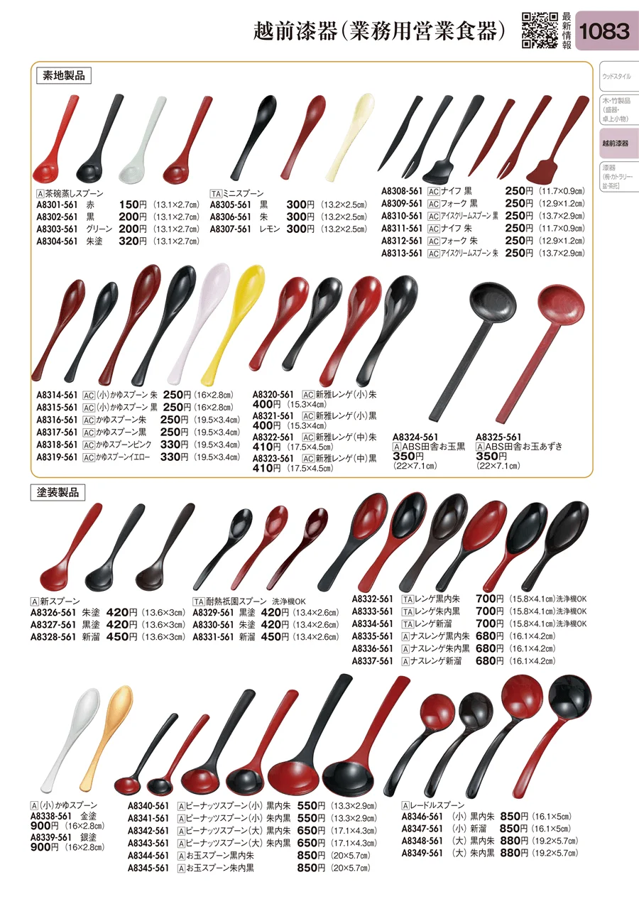 越前漆器（業務用営業食器） ページ1083