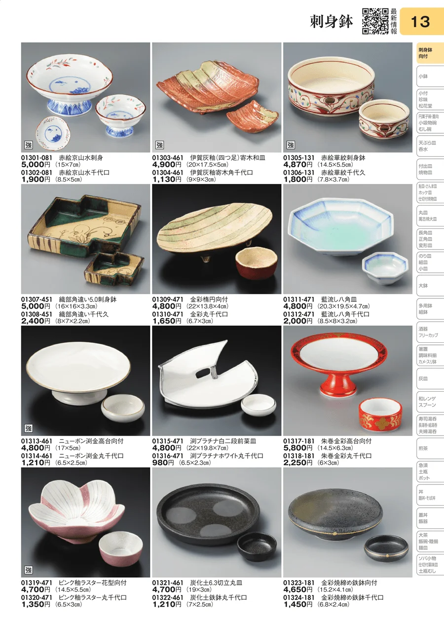 刺身鉢 ページ13