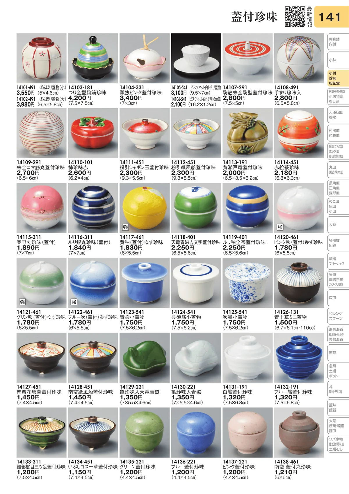 陶里vol.31・ページ番号141・蓋付珍味