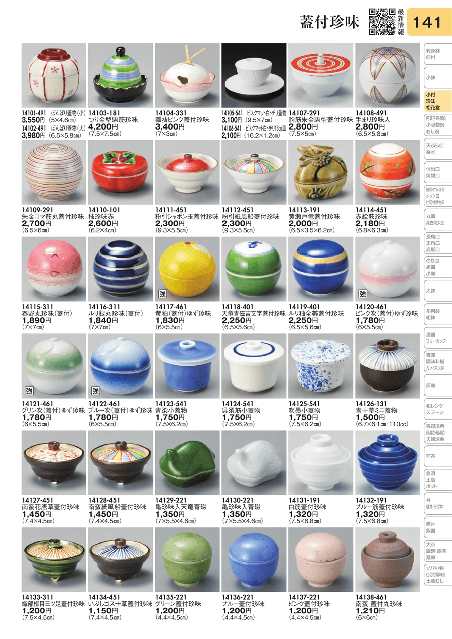 蓋付珍味 ページ141