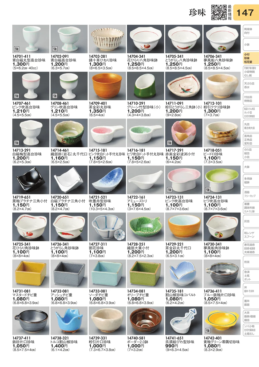 珍味 ページ147