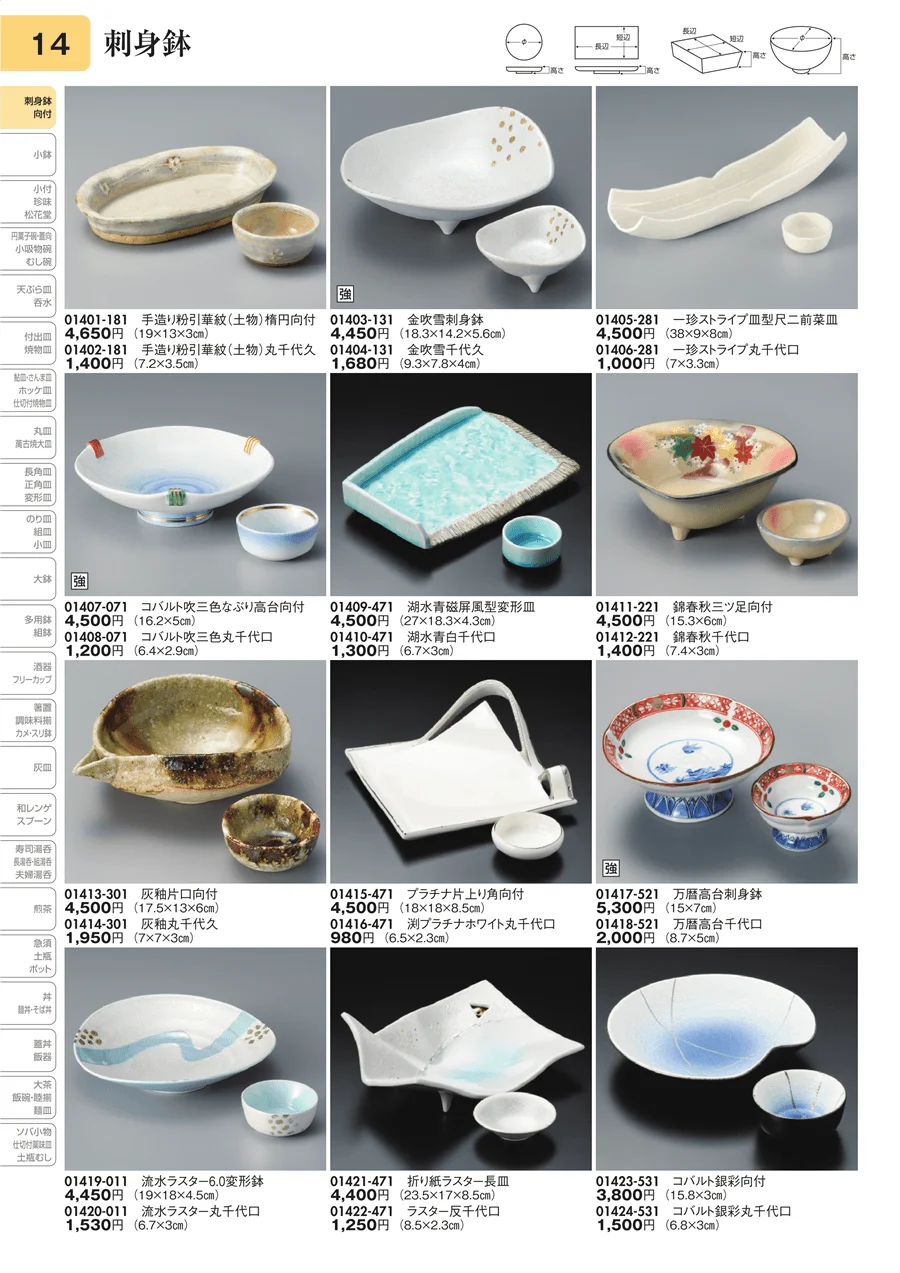 刺身鉢 ページ14