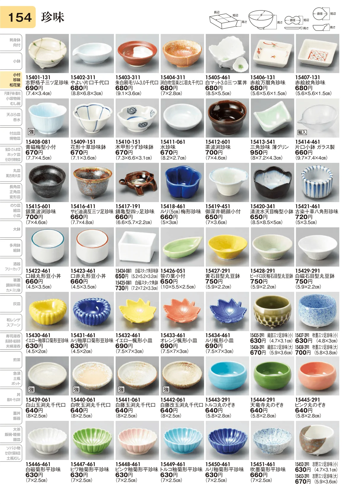 陶里vol.31・ページ番号154・珍味