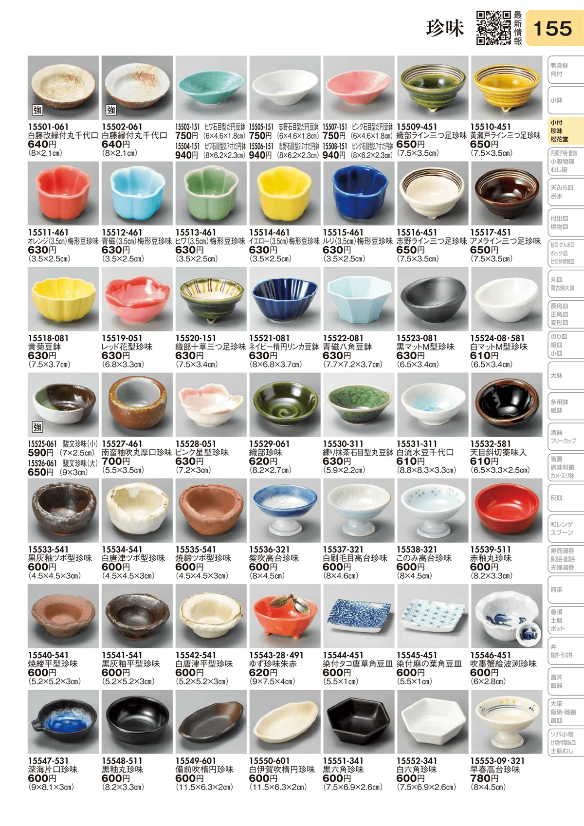 陶里vol.31・ページ番号155・珍味