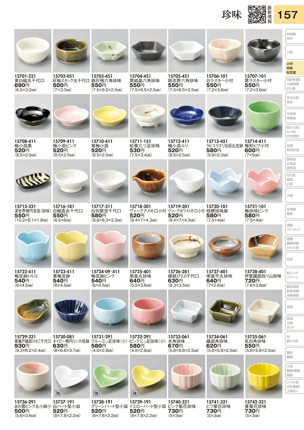 陶里vol.31・ページ番号157・珍味
