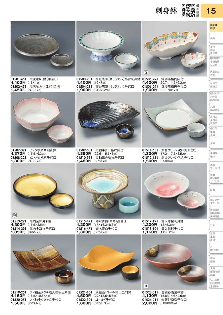 刺身鉢 ページ15