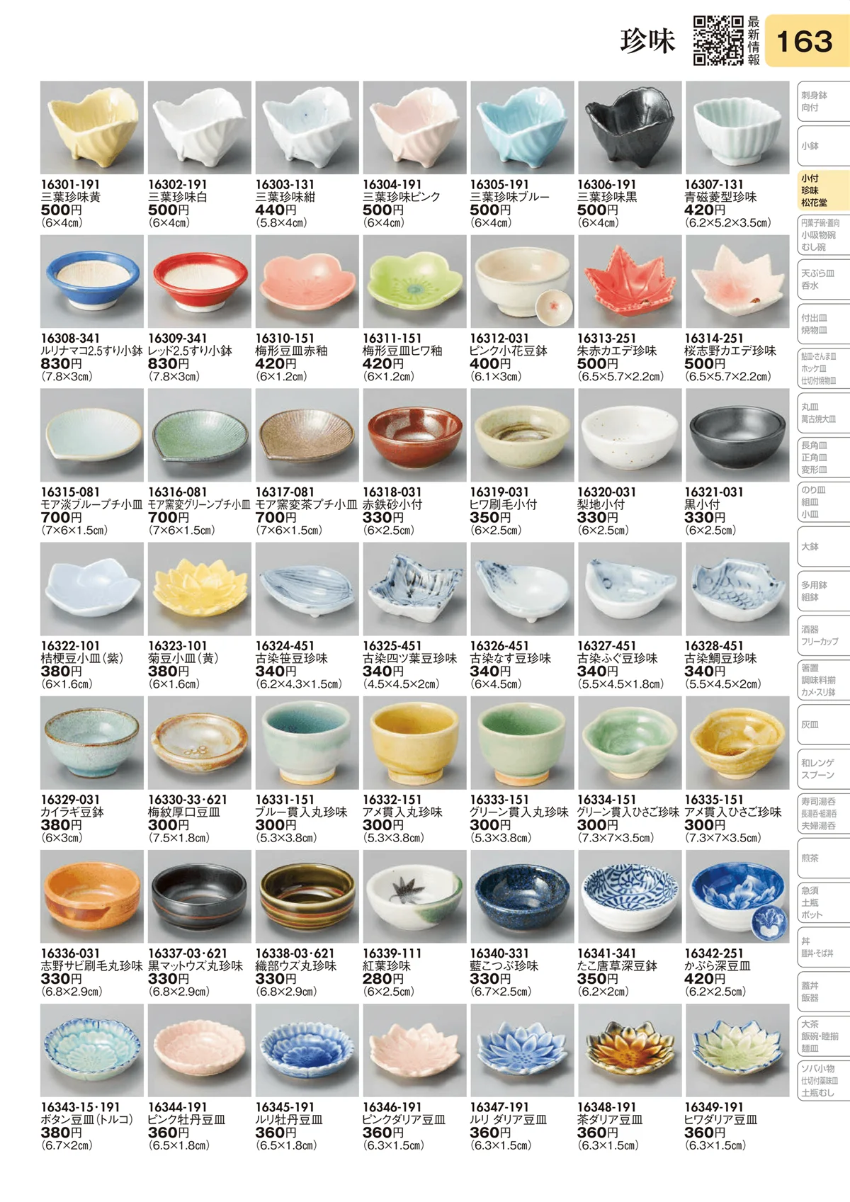 陶里vol.31・ページ番号163・珍味