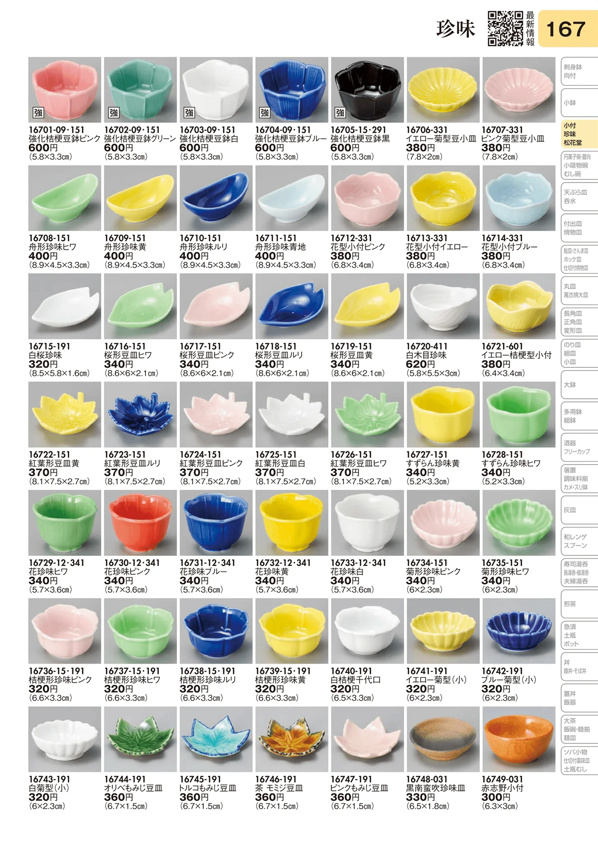 陶里vol.31・ページ番号167・珍味