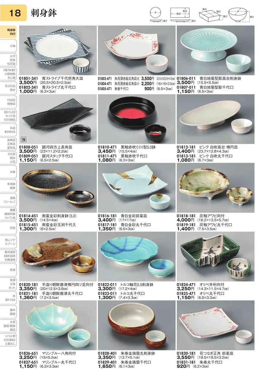 刺身鉢 ページ18