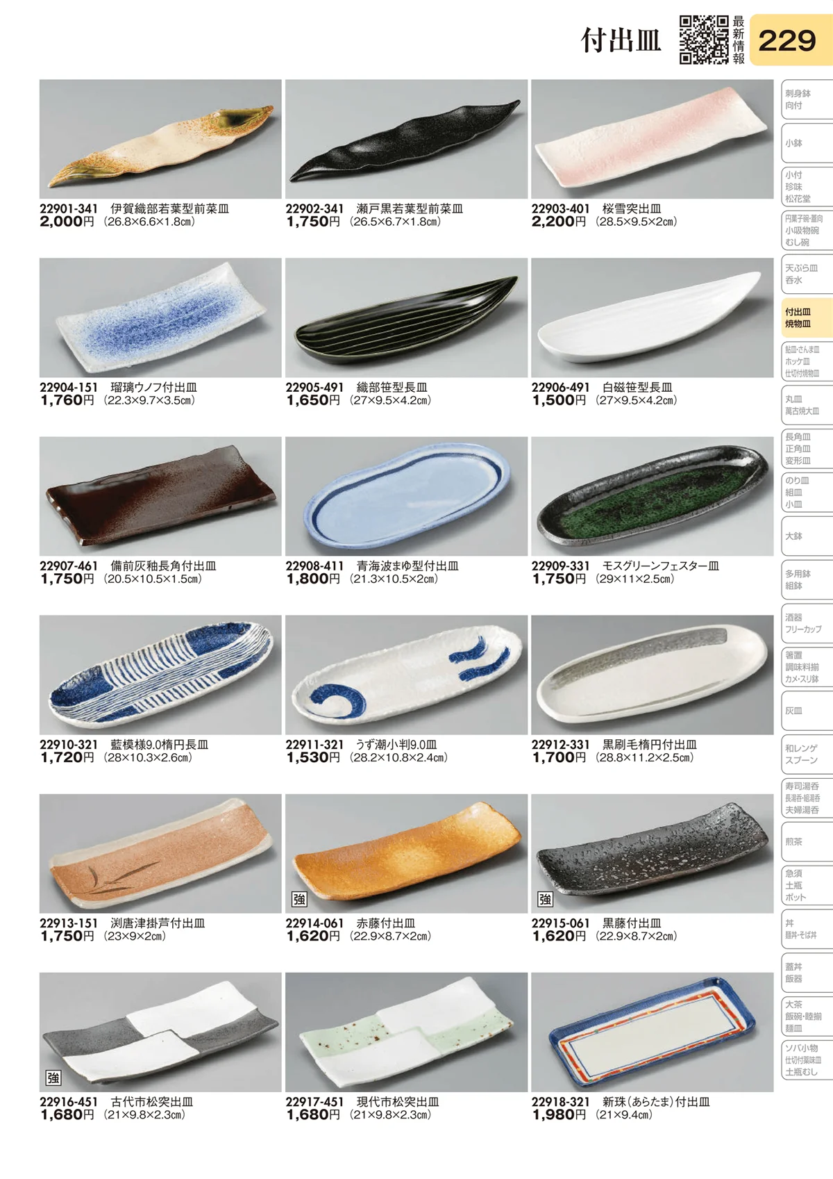 陶里vol.31・ページ番号229・付出皿