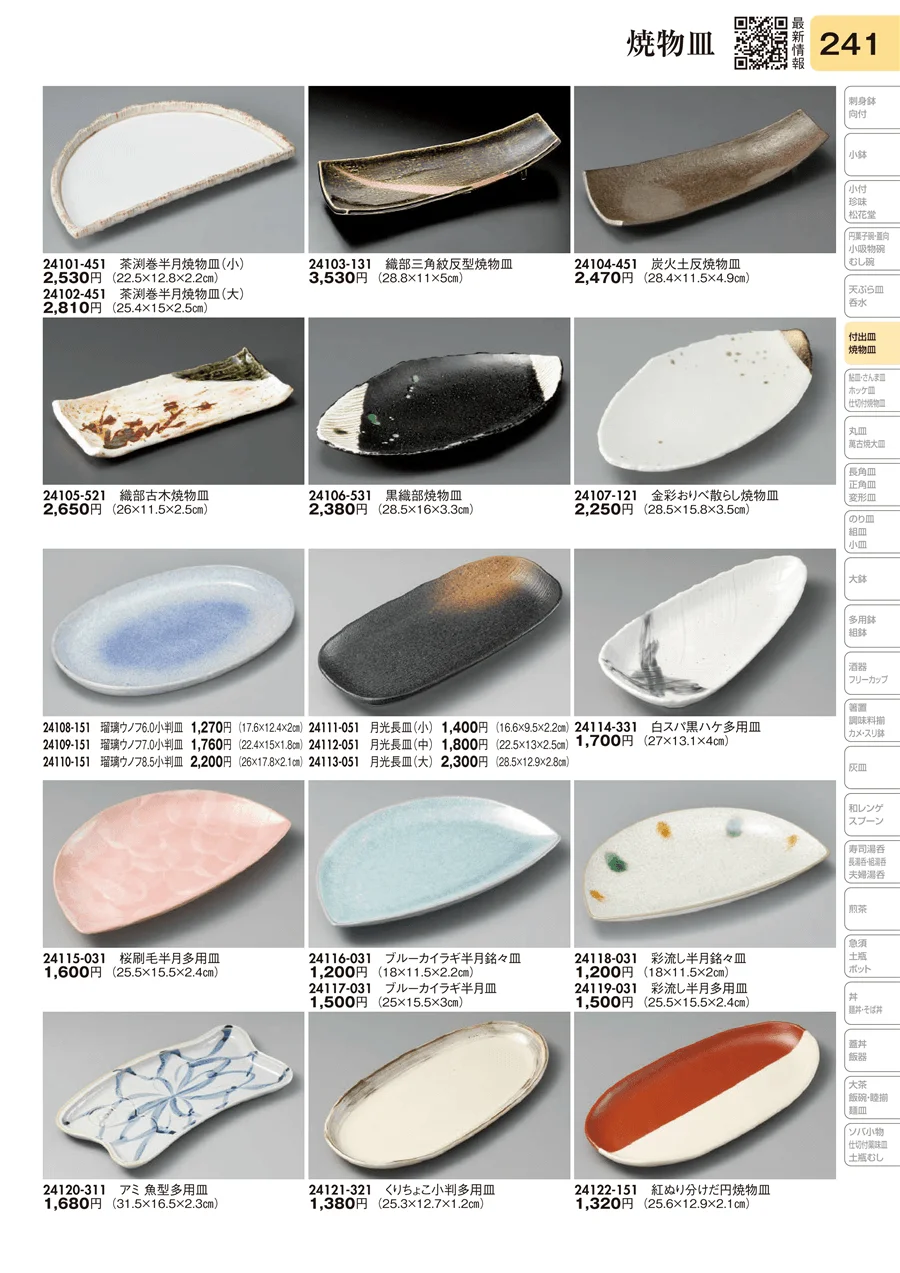 焼物皿 ページ241