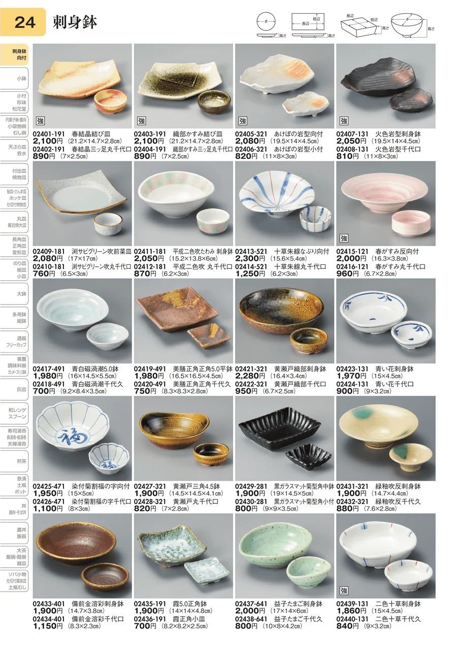 刺身鉢 ページ24