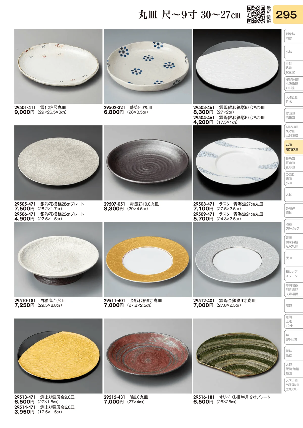 陶里vol.31・ページ番号295・丸皿 尺9寸 30～27㎝
