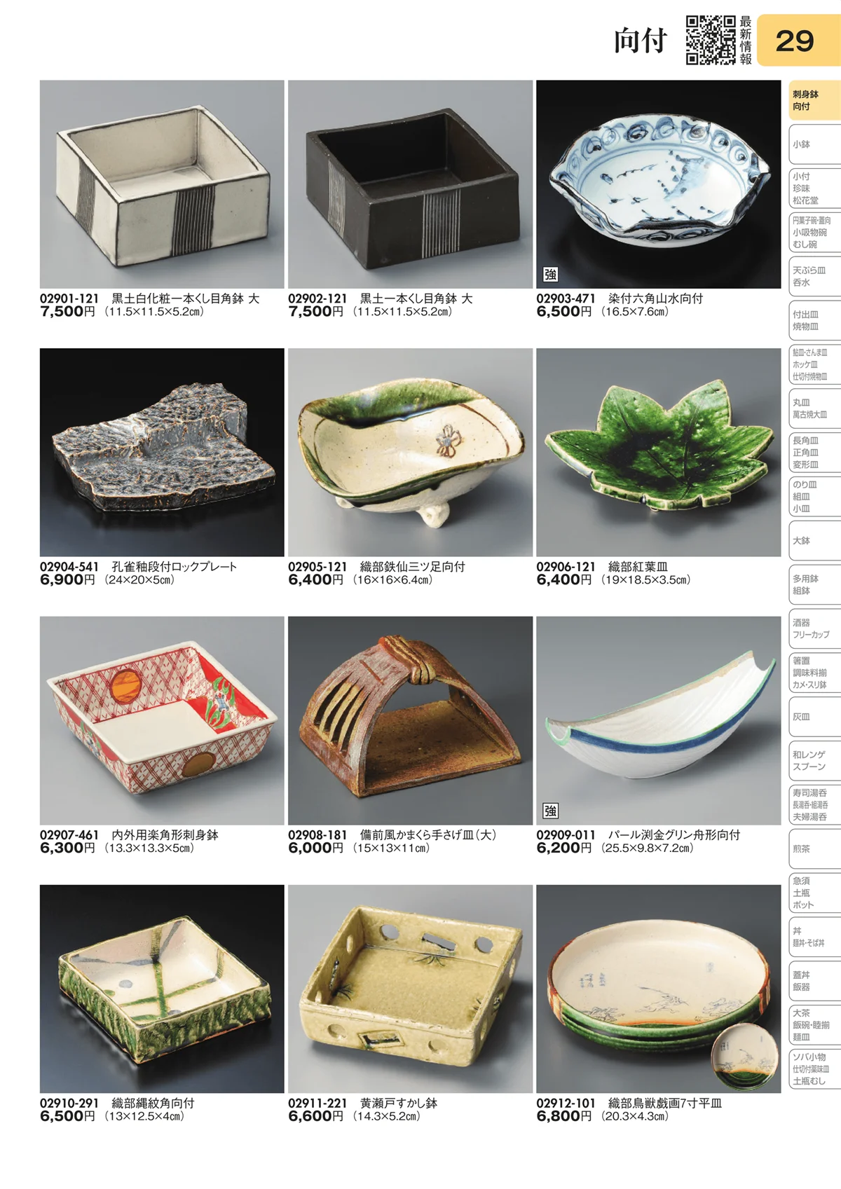 陶里vol.31・ページ番号29・向付