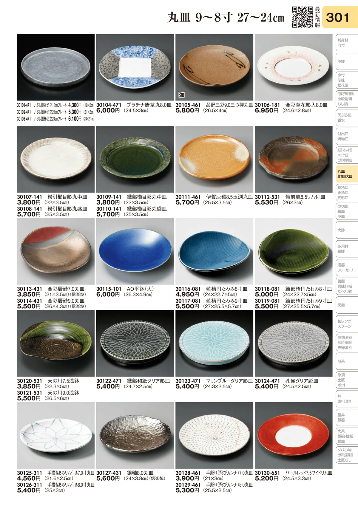 陶里vol.31・ページ番号301・丸皿 9～8寸 27～24㎝