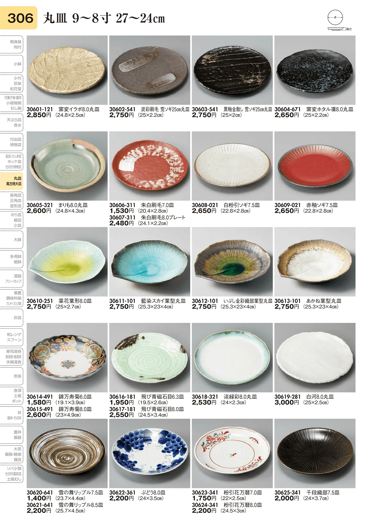 陶里vol.31・ページ番号306・丸皿 9～8寸 27～24㎝