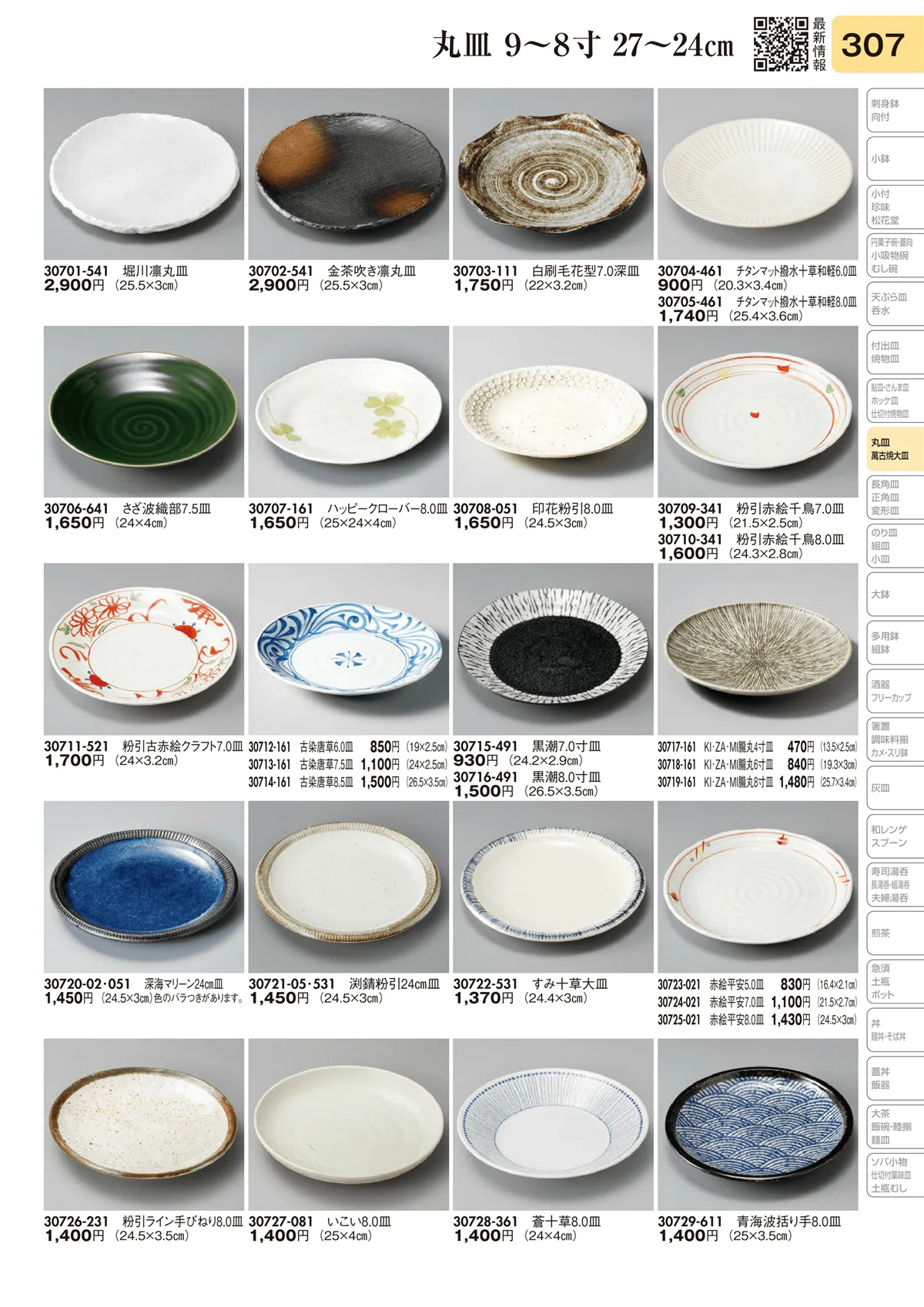 陶里vol.31・ページ番号307・丸皿 9～8寸 27～24㎝