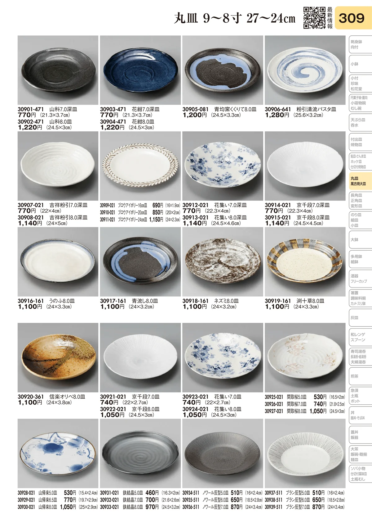 陶里vol.31・ページ番号309・丸皿 9～8寸 27～24㎝