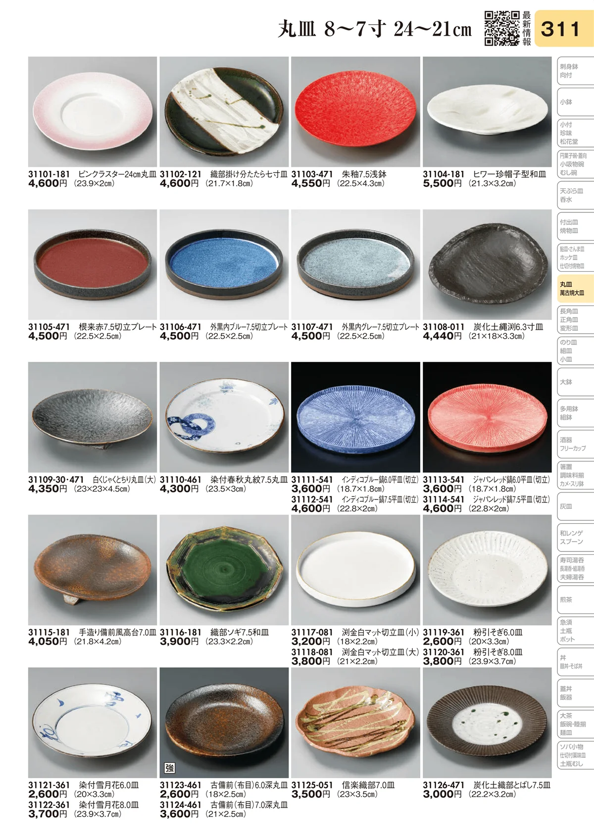 陶里vol.31・ページ番号311・丸皿 8～7寸 24～21㎝