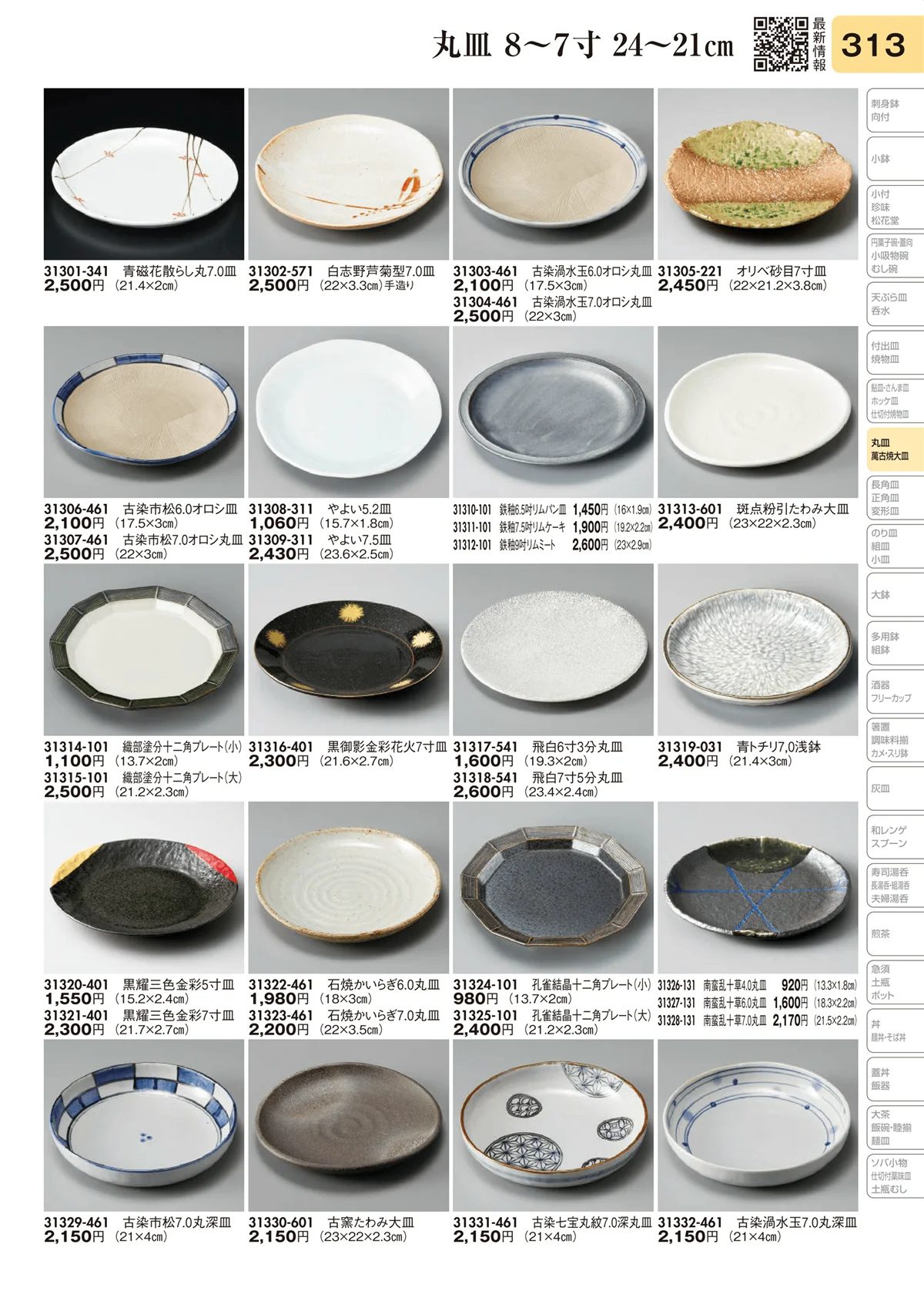 陶里vol.31・ページ番号313・丸皿 8～7寸 24～21㎝