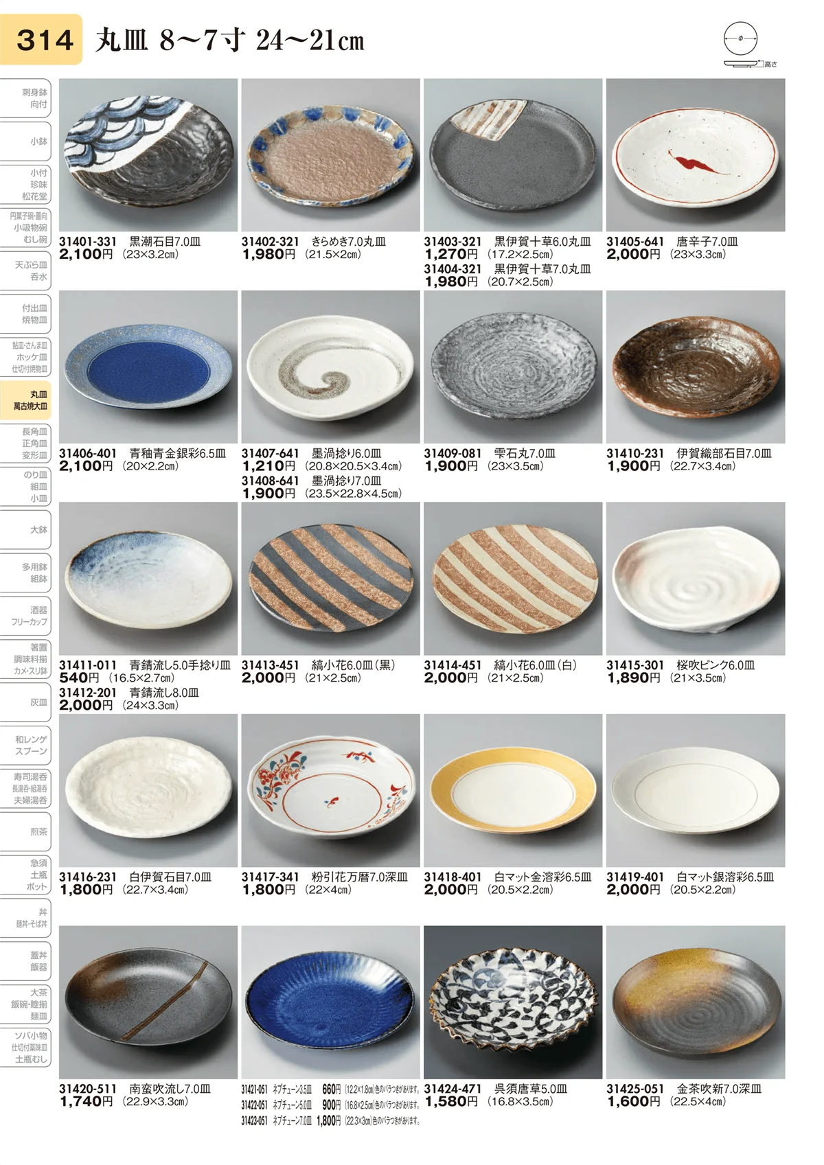 陶里vol.31・ページ番号314・丸皿 8～7寸 24～21㎝