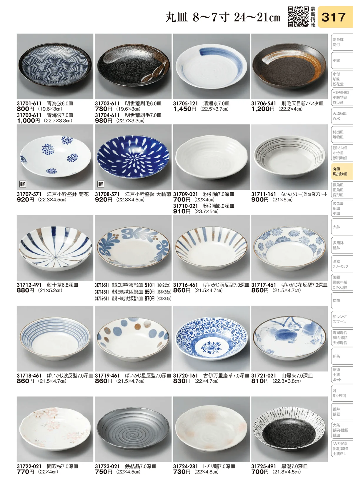 陶里vol.31・ページ番号317・丸皿 8～7寸 24～21㎝