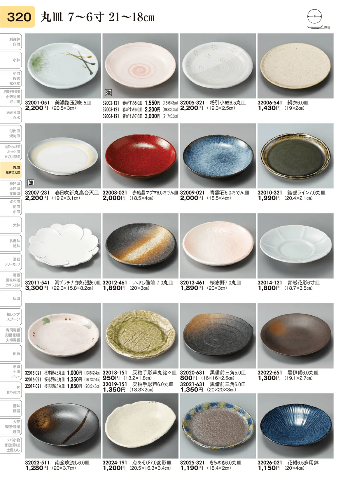陶里vol.31・ページ番号320・丸皿 7～6寸 21～18㎝