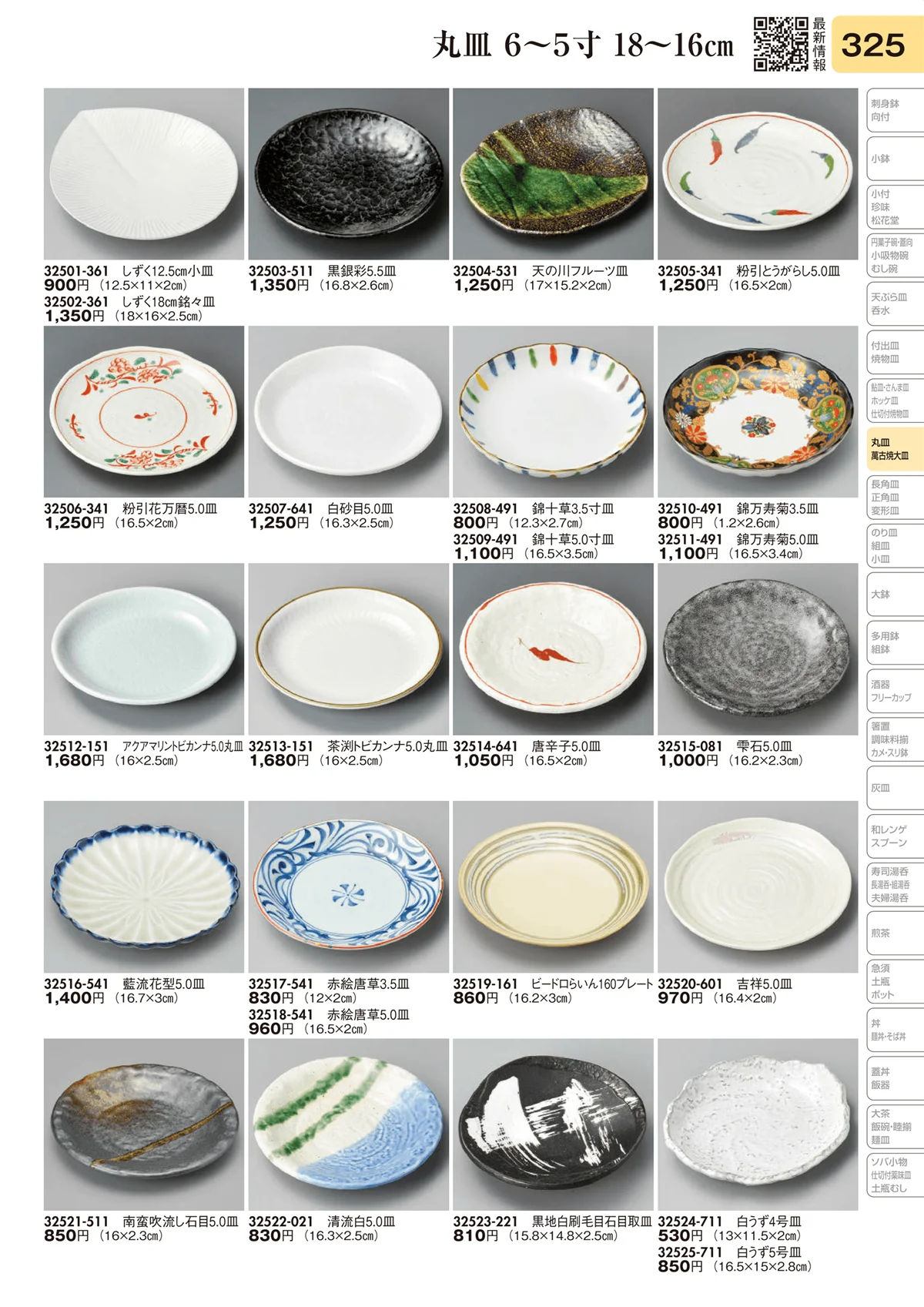 陶里vol.31・ページ番号325・丸皿 6～5寸 18～16㎝