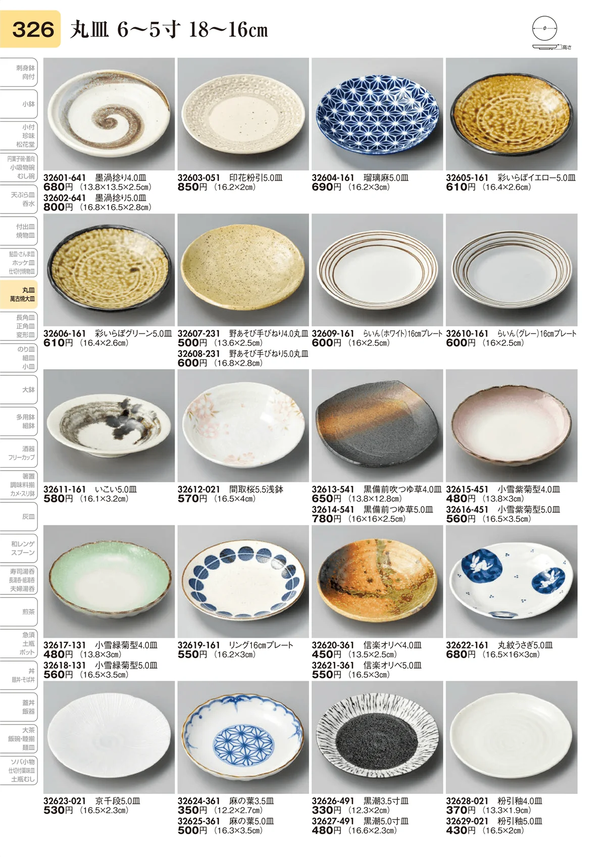 陶里vol.31・ページ番号326・丸皿 6～5寸 18～16㎝