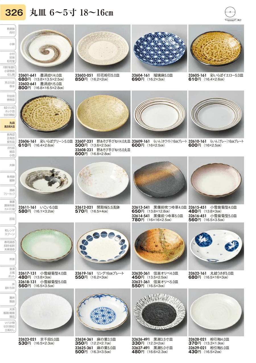 丸皿 6～5寸 18～16㎝ ページ326