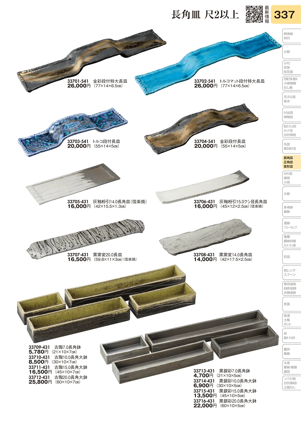 陶里vol.31・ページ番号337・長角皿 尺2以上