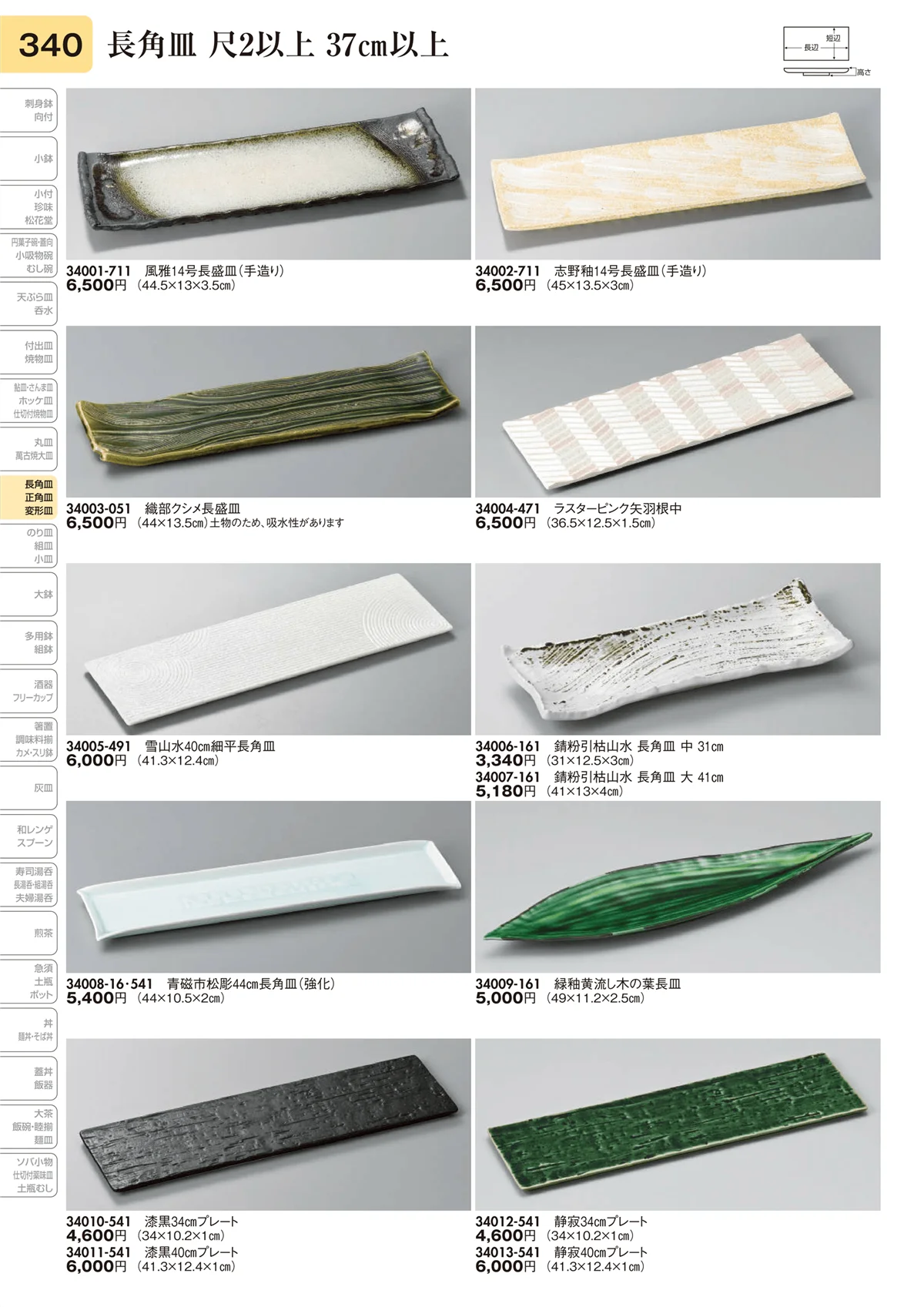 陶里vol.31・ページ番号340・長角皿 尺2以上 37㎝以上
