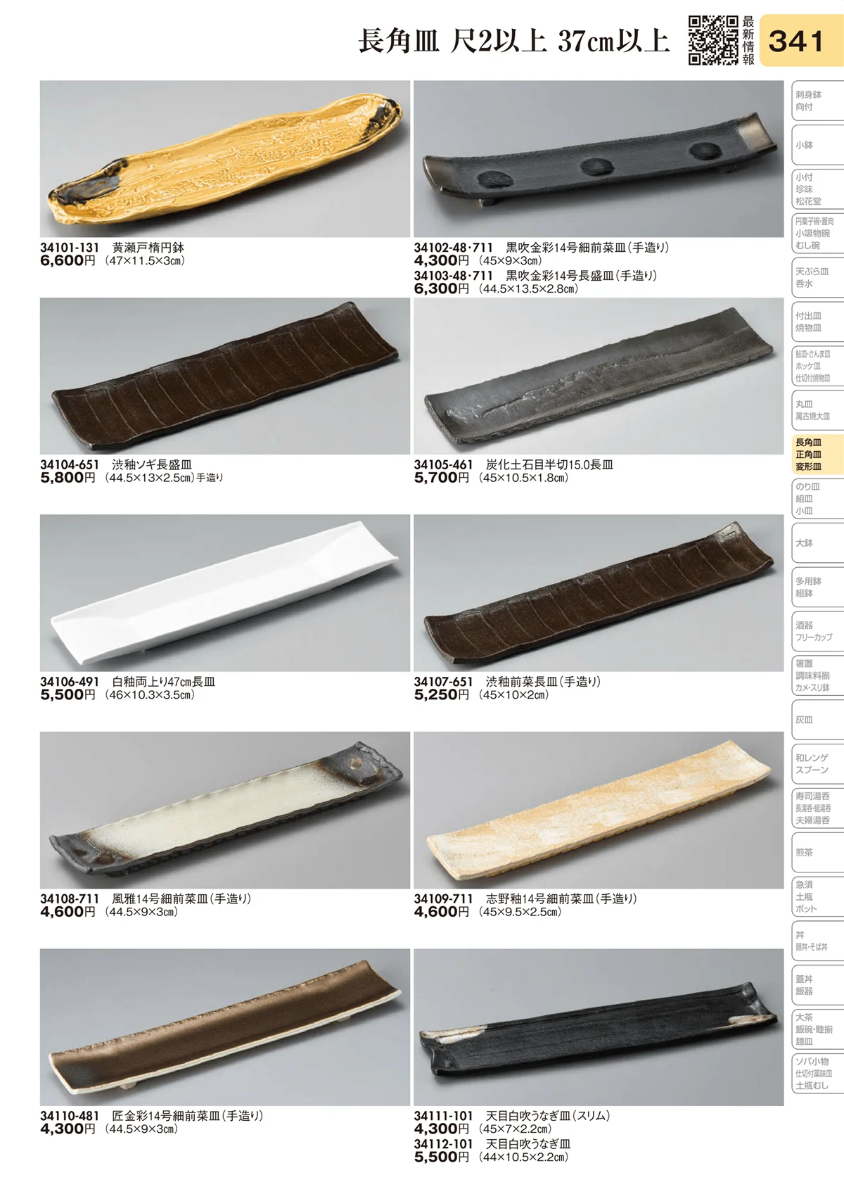 陶里vol.31・ページ番号341・長角皿 尺2以上 37㎝以上