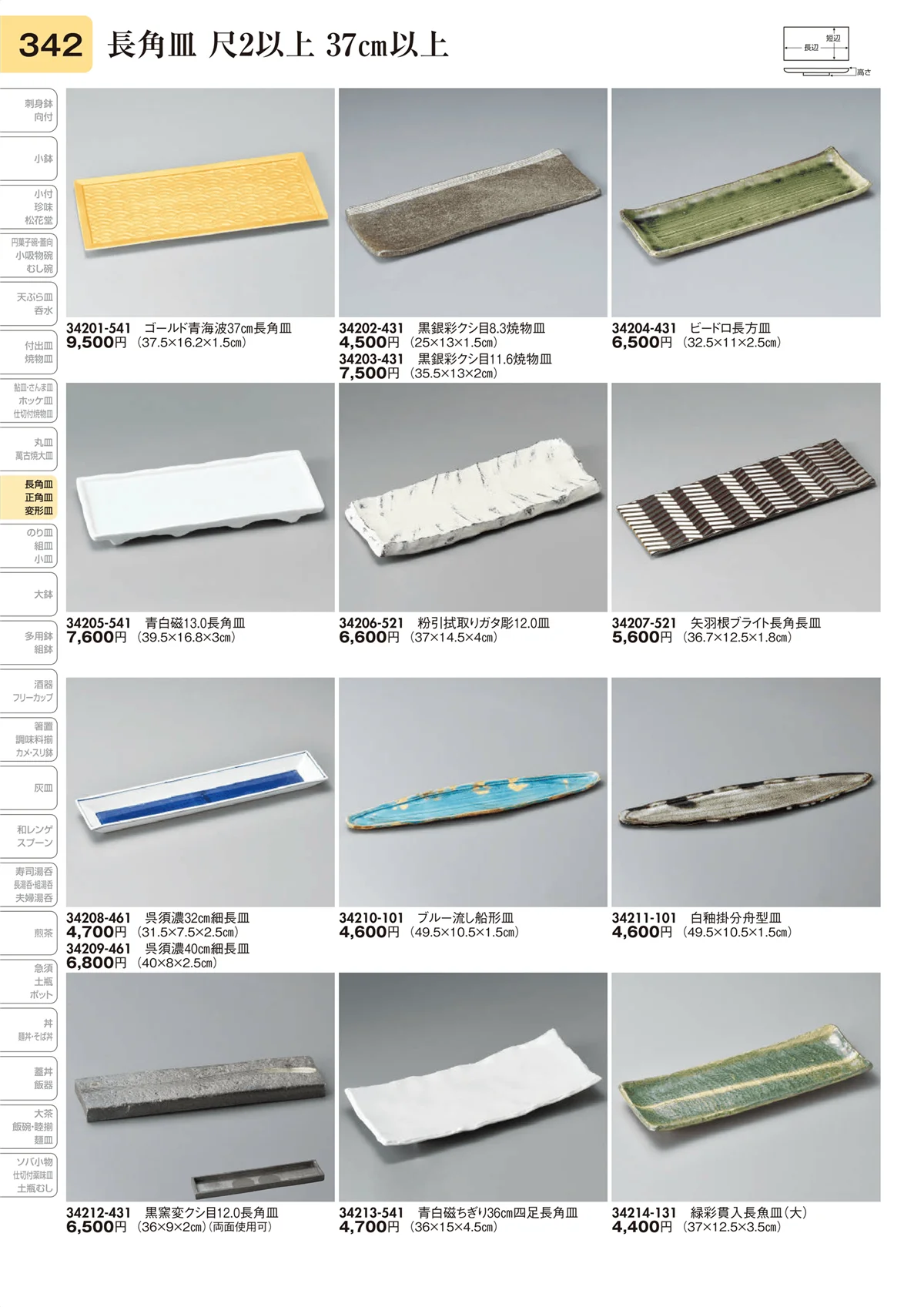 陶里vol.31・ページ番号342・長角皿 尺2以上 37㎝以上