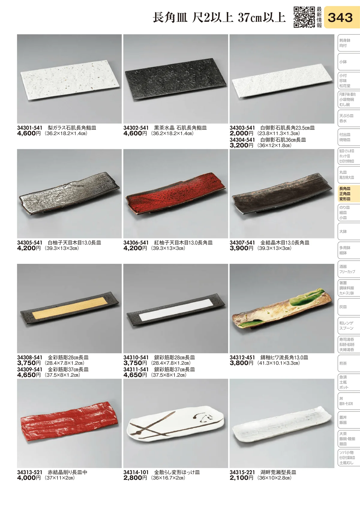 陶里vol.31・ページ番号343・長角皿 尺2以上 37㎝以上