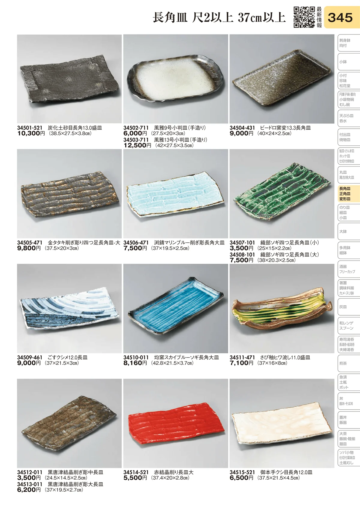 陶里vol.31・ページ番号345・長角皿 尺2以上 37㎝以上