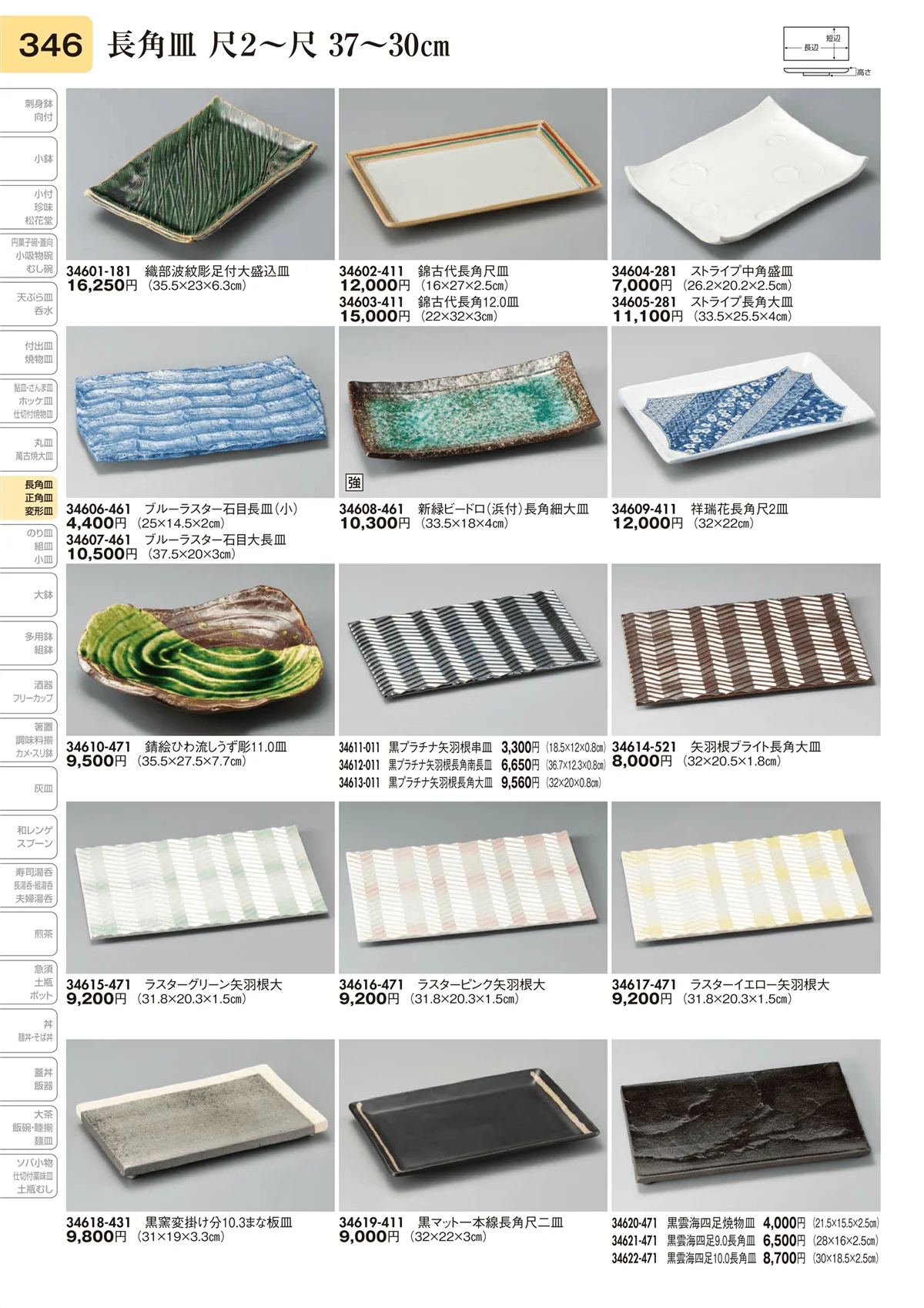 陶里vol.31・ページ番号346・長角皿 尺2～尺 37～30㎝