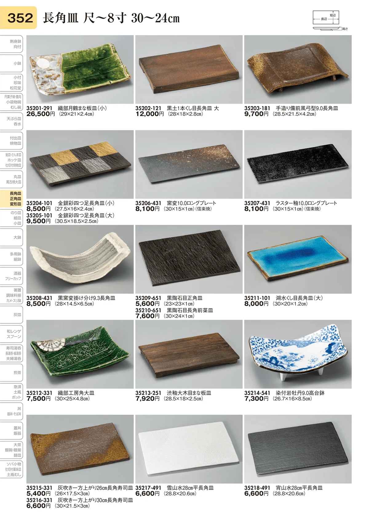 陶里vol.31・ページ番号352・長角皿 尺～8寸 30～24㎝