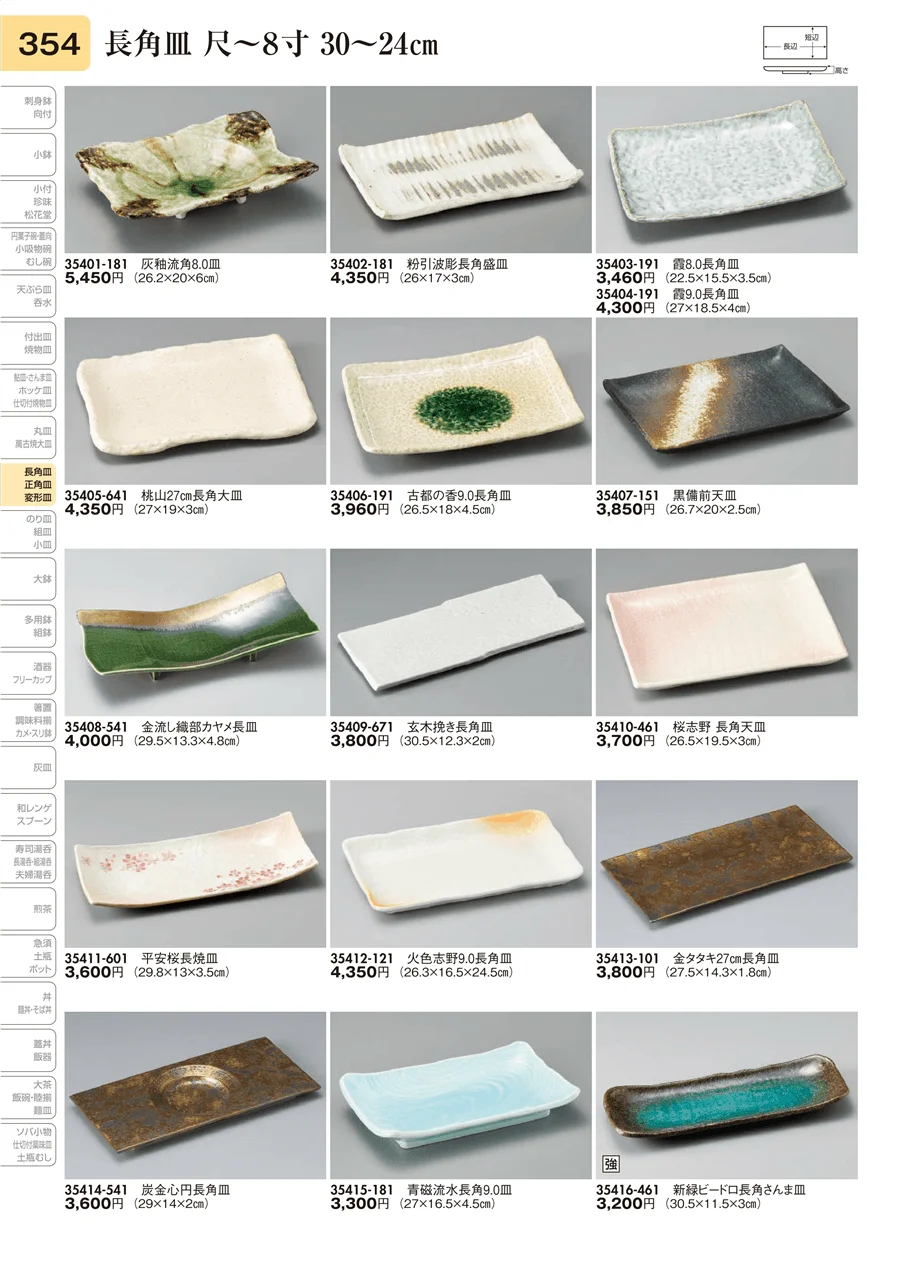 長角皿 尺～8寸 30～24㎝ ページ354