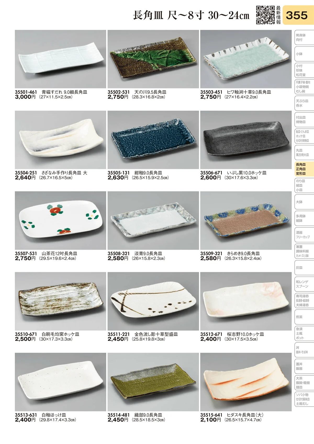 陶里vol.31・ページ番号355・長角皿 尺～8寸 30～24㎝