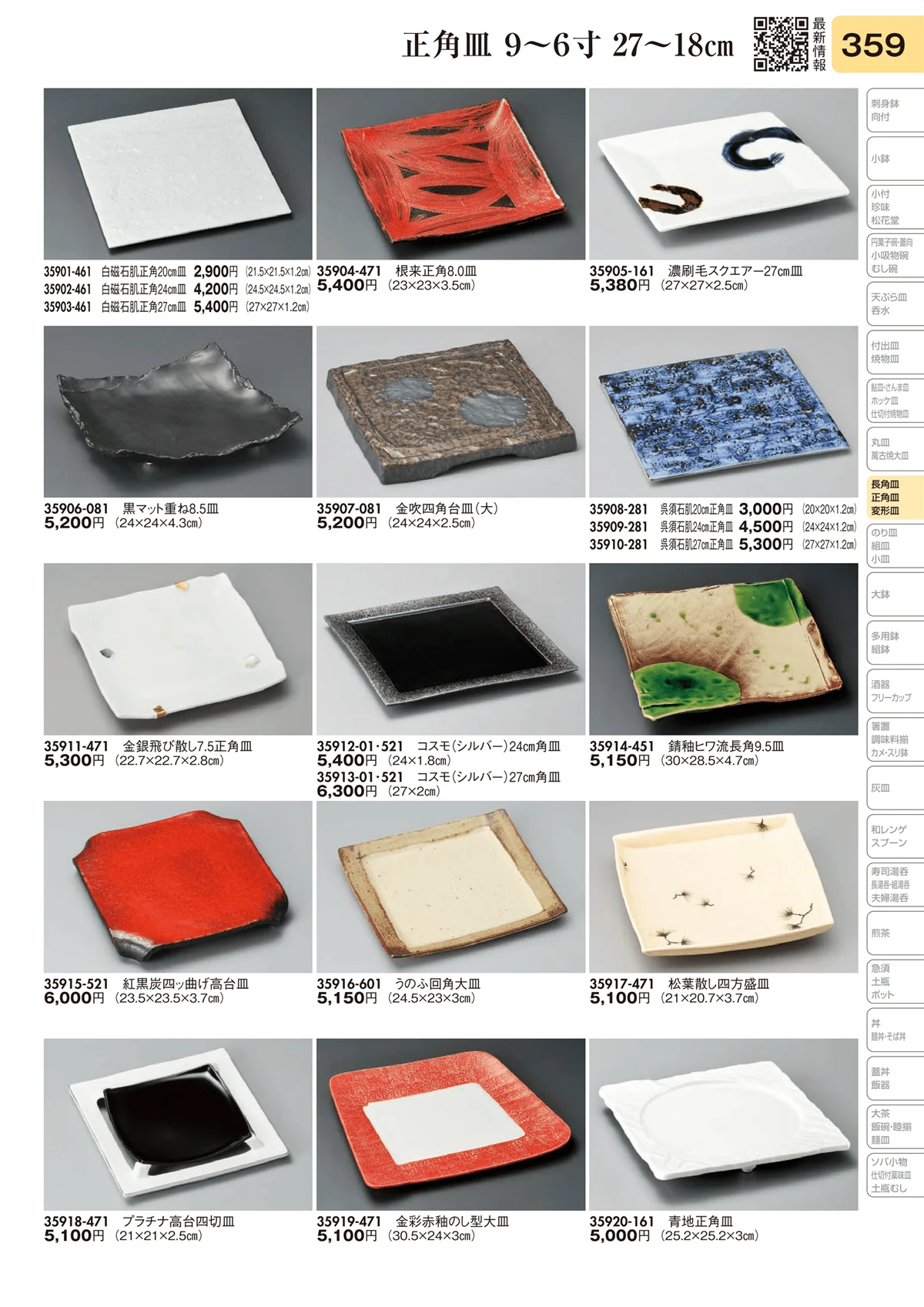 陶里vol.31・ページ番号359・長角皿 9～6寸 27～18㎝