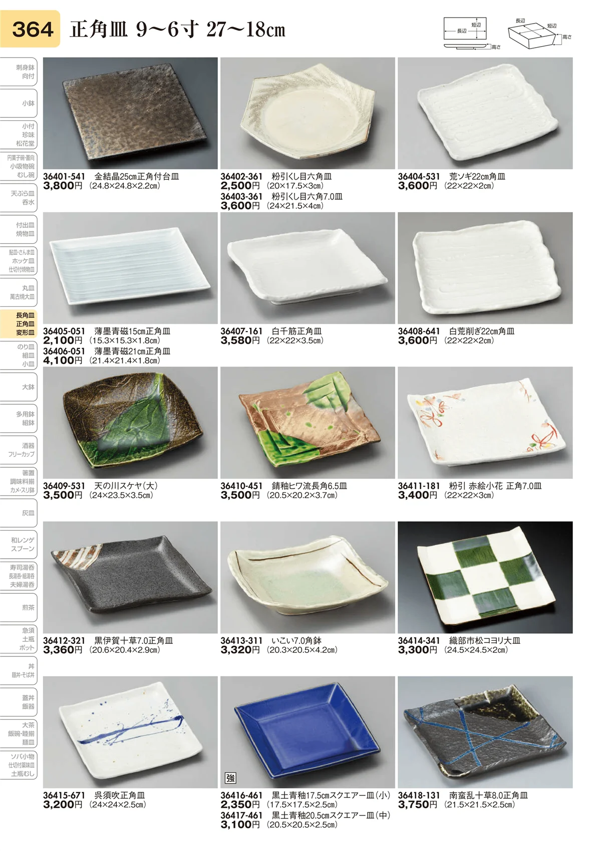 陶里vol.31・ページ番号364・長角皿 9～6寸 27～18㎝
