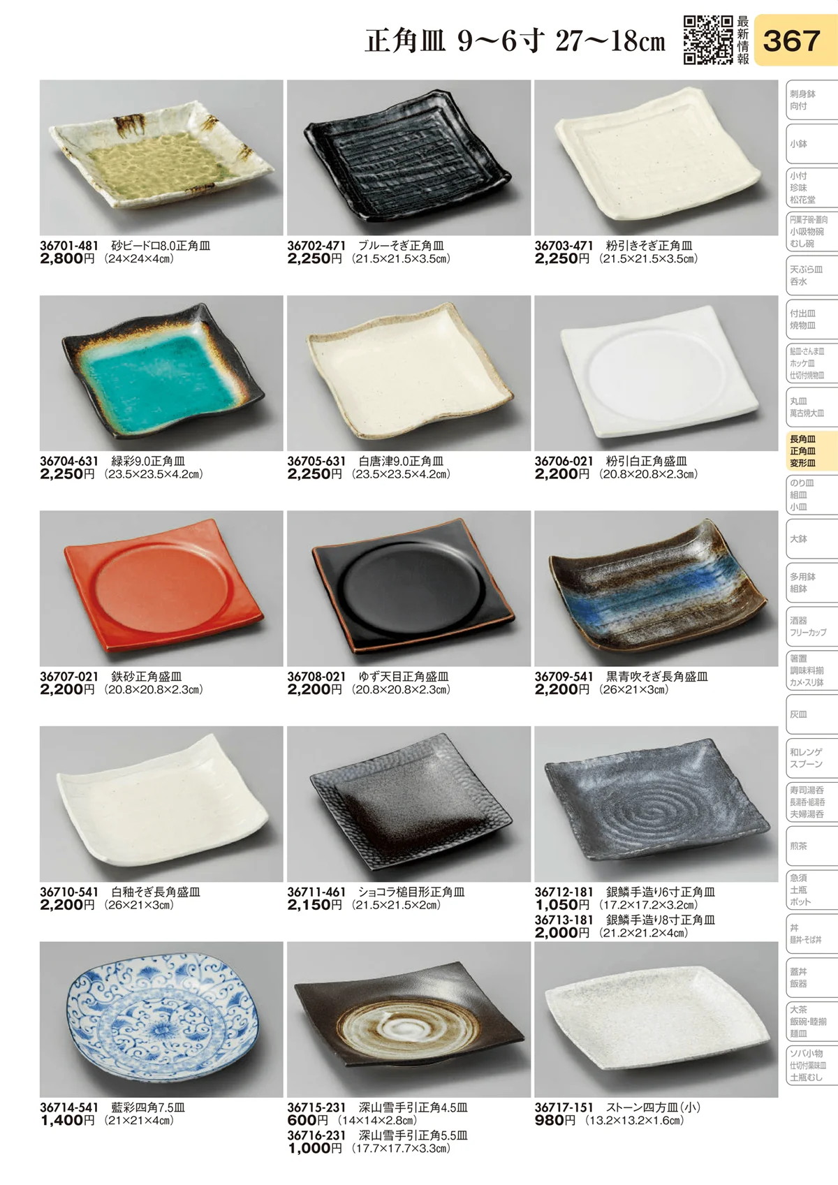 陶里vol.31・ページ番号367・長角皿 9～6寸 27～18㎝
