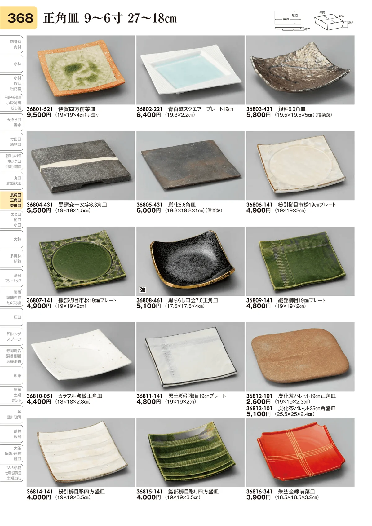 陶里vol.31・ページ番号368・長角皿 9～6寸 27～18㎝