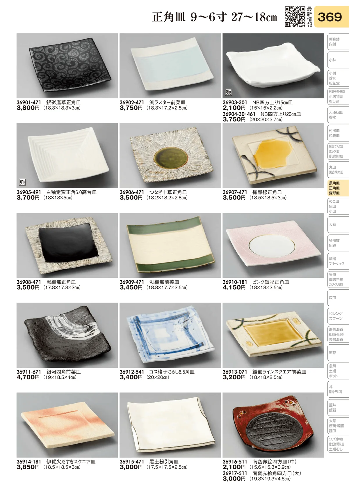 陶里vol.31・ページ番号369・長角皿 9～6寸 27～18㎝