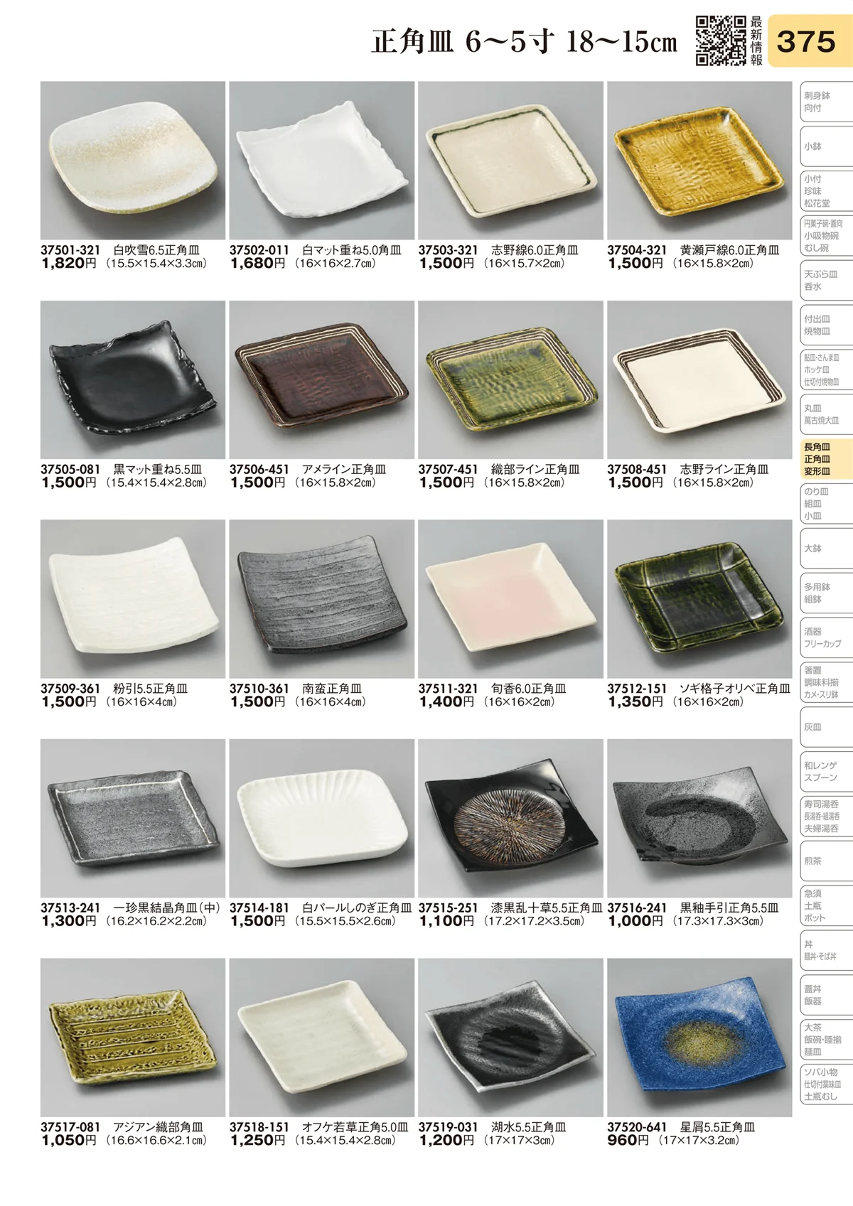 陶里vol.31・ページ番号375・長角皿 6～5寸 18～15㎝