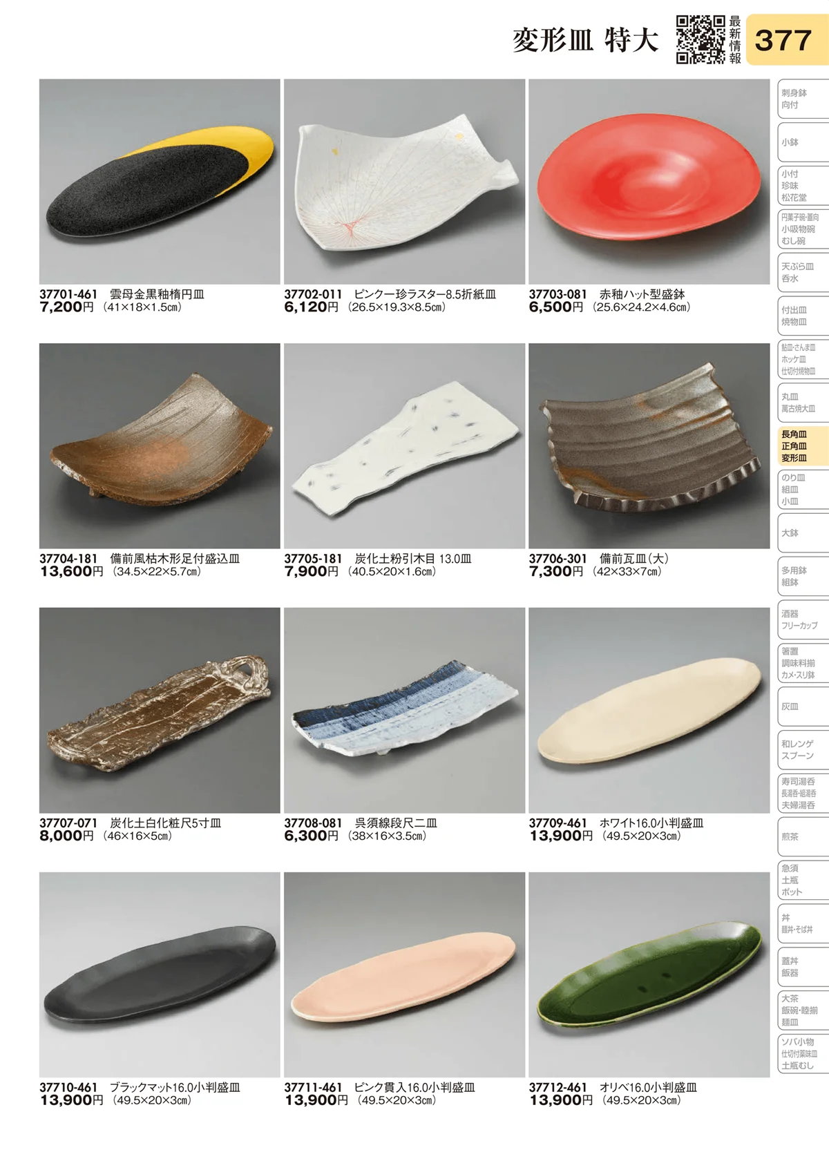 陶里vol.31・ページ番号377・変形皿 特大