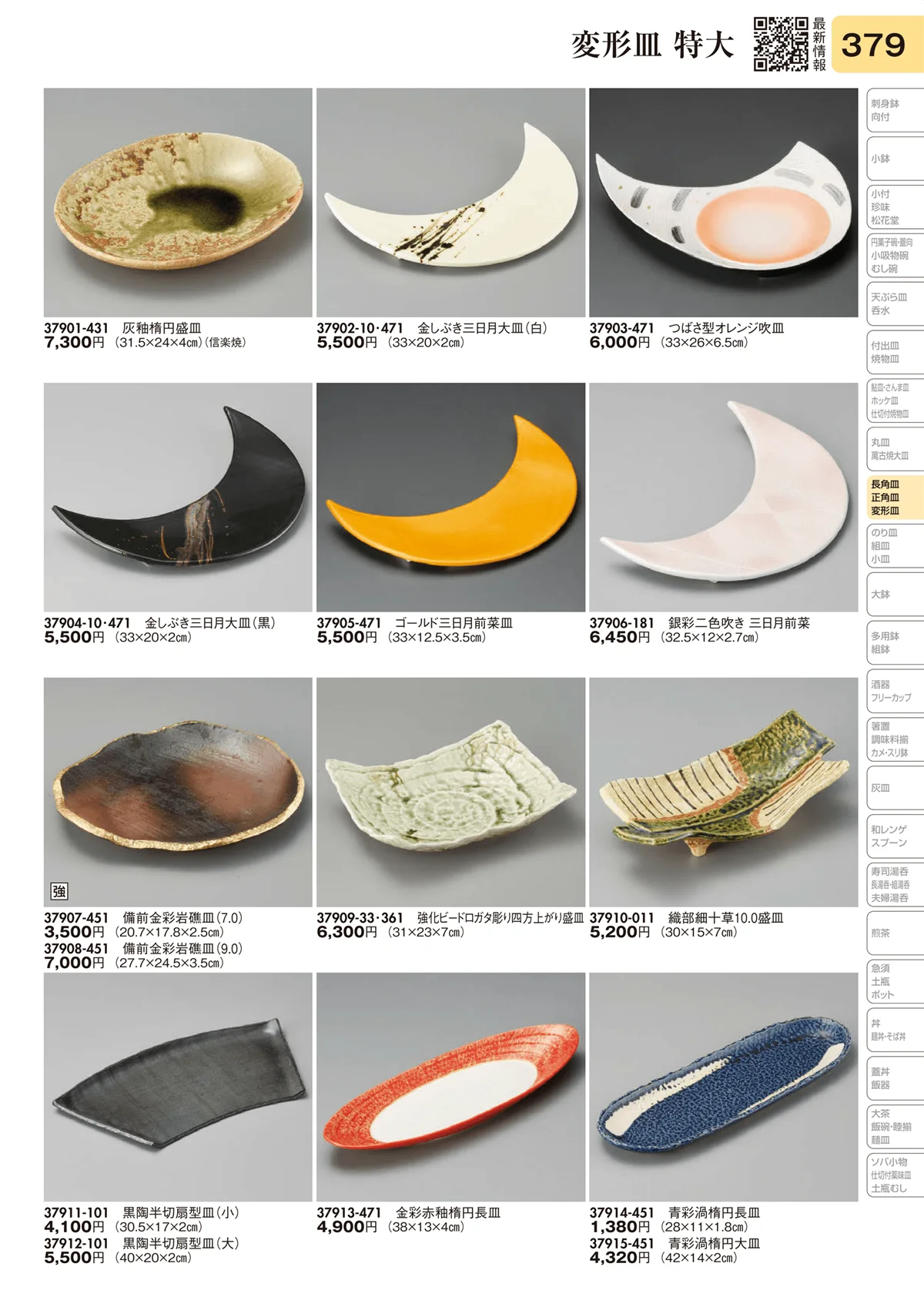 陶里vol.31・ページ番号379・変形皿 特大