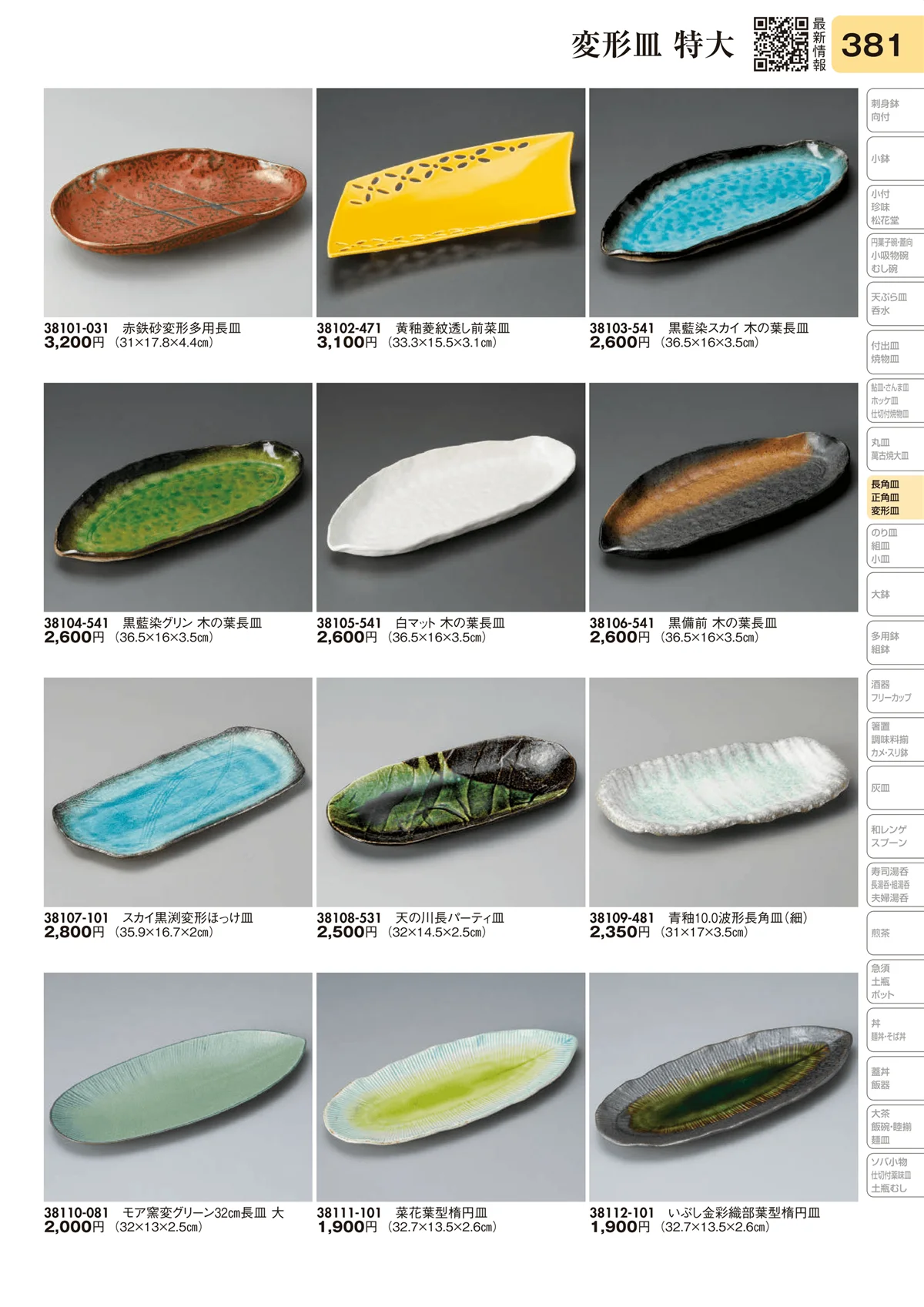 陶里vol.31・ページ番号381・変形皿 特大